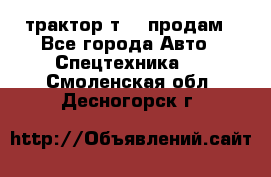 трактор т-40 продам - Все города Авто » Спецтехника   . Смоленская обл.,Десногорск г.